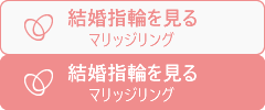 結婚指輪を見るマリッジリング