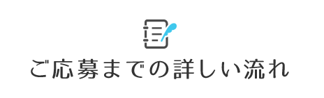 ご応募までの詳しい流れ