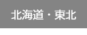 北海道・東北