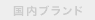 国内ブランド：無