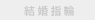 結婚指輪(マリッジリング)：無