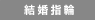 結婚指輪(マリッジリング)：有