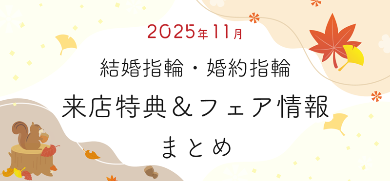 202511_来店特典＆成約特典