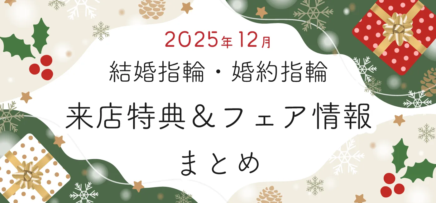 202512_来店特典＆成約特典