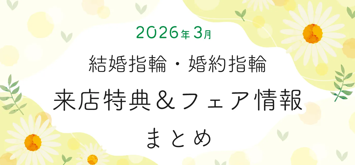 202603_来店特典＆成約特典