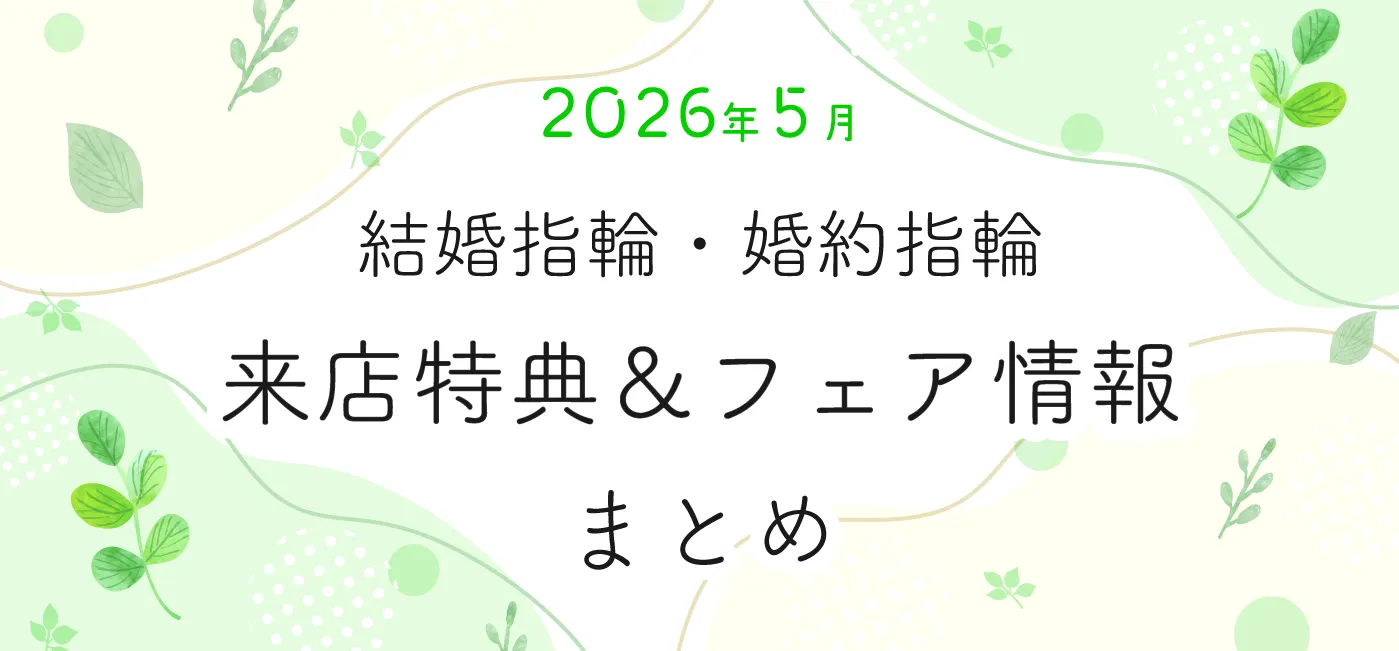 202605_来店特典＆成約特典