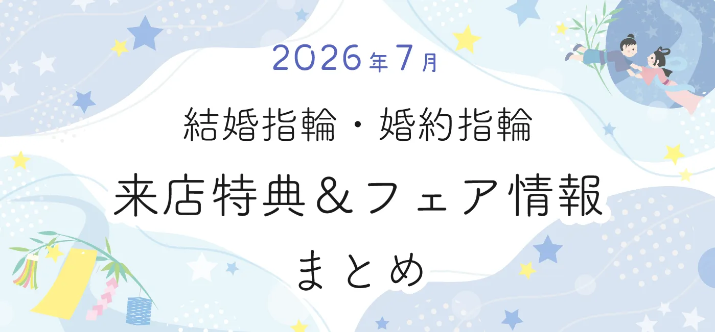 202607_結婚指輪・婚約指輪の来店特典＆成約特典まとめ