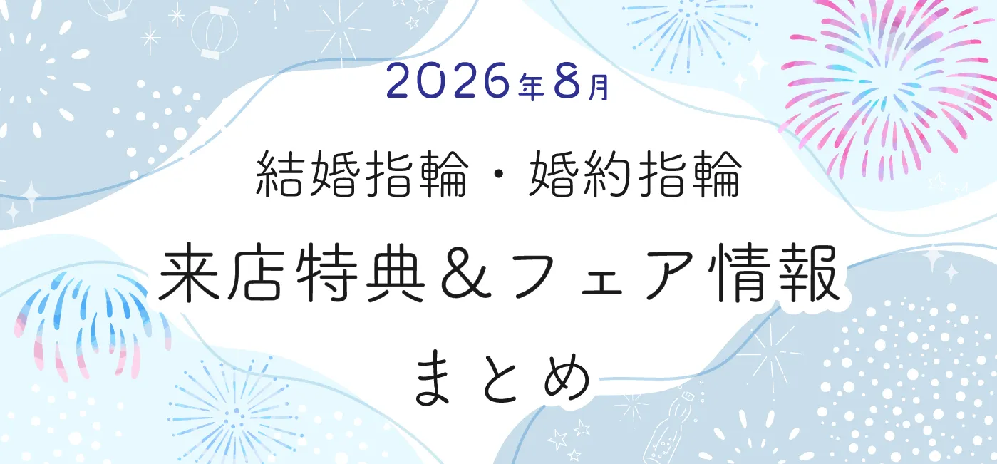 202608_結婚指輪・婚約指輪の来店特典＆成約特典まとめ