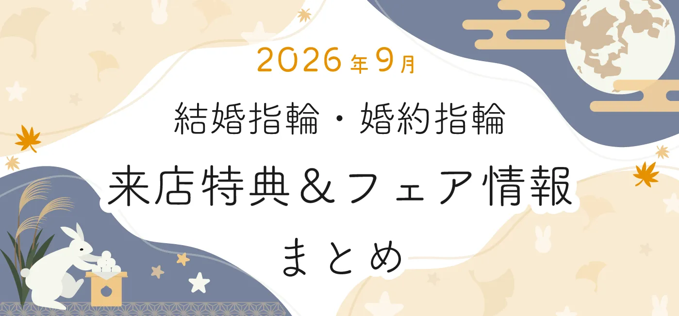 【2026年9月】結婚指輪・婚約指輪探しの来店特典＆成約特典 ブランド比較まとめ