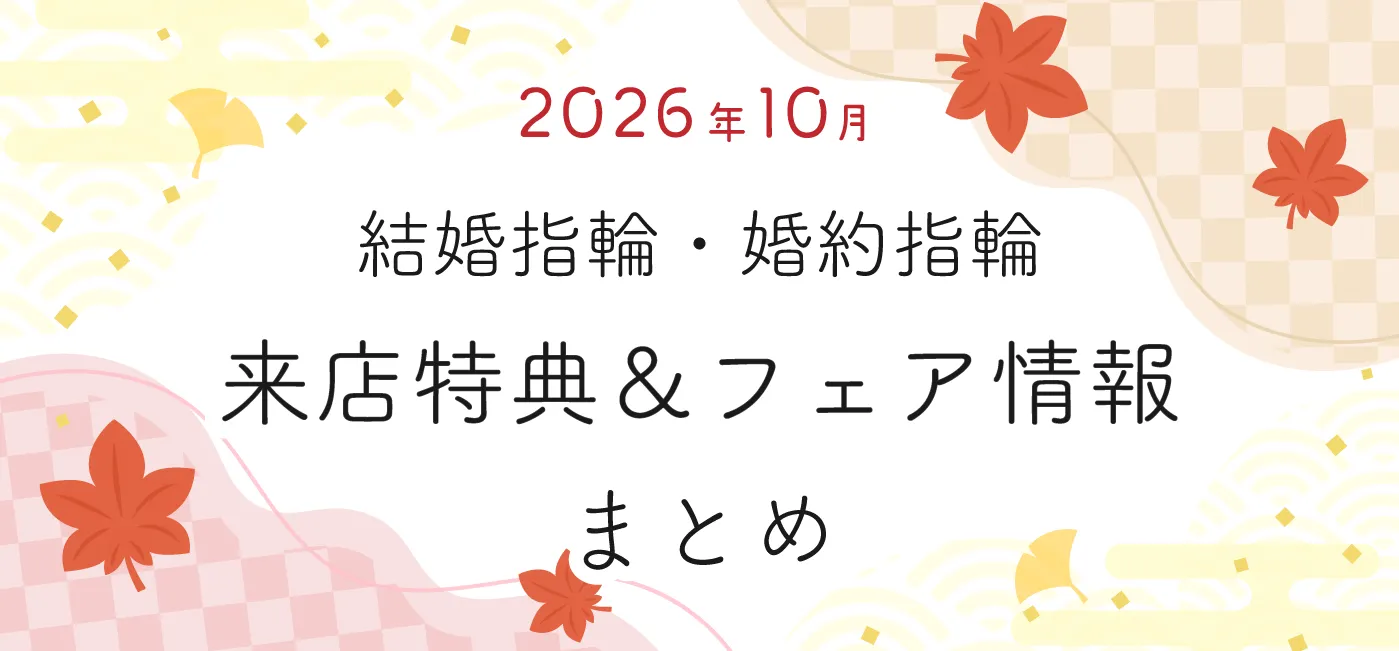 【2026年10月】結婚指輪・婚約指輪探しの来店特典＆成約特典 ブランド比較まとめ