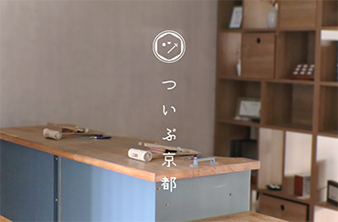 ついぶ京都工房