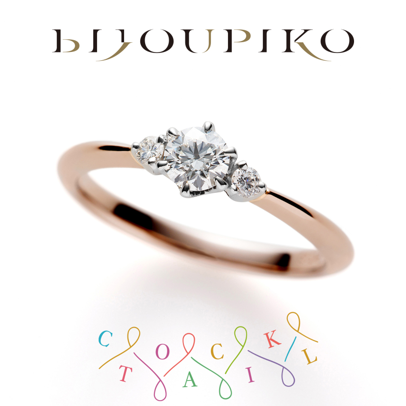 Propose【プロポーズ】