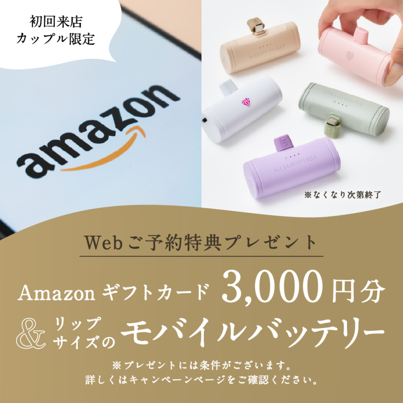 【ビジュピコ】Web来店予約特典！Amazonギフトカード3,000円分&リップサイズのモバイルバッテリーをプレゼント！